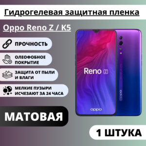 Матовая гидрогелевая защитная пленка Oppo Reno Z / K5 (1 штука)