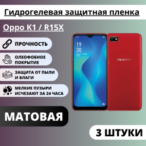 Набор матовых гидрогелевых защитных пленок Oppo K1 / R15X (3 штуки)