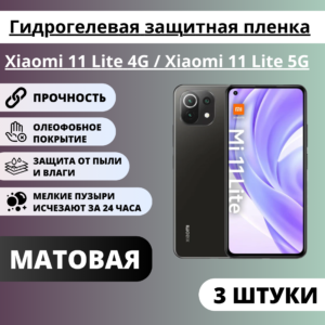 Набор матовых гидрогелевых защитных пленок Xiaomi 11 Lite 4G / Xiaomi 11 Lite 5G (3 штуки)