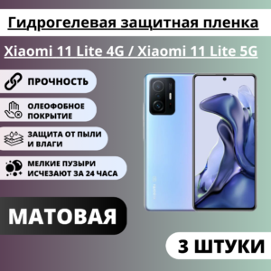Набор матовых гидрогелевых защитных пленок Xiaomi 11T / 11T Pro / Poco F4 GT (3 штуки)