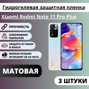 Набор матовых гидрогелевых защитных пленок Xiaomi Redmi Note 11 Pro Plus (3 штуки)
