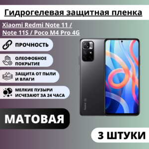 Набор матовых защитных пленок Xiaomi Redmi Note 11 / Note 11S / Poco M4 Pro 4G (3 штуки)
