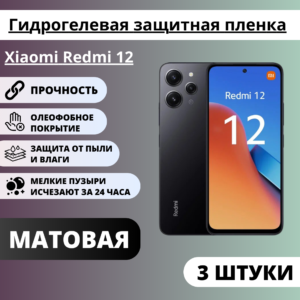 Набор матовых гидрогелевых защитных пленок Xiaomi Redmi 12 (3 штуки)