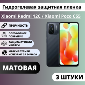 Набор матовых гидрогелевых защитных пленок Xiaomi Redmi 12C / Xiaomi Poco C55 (3 штуки)