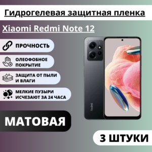 Набор матовых гидрогелевых защитных пленок Xiaomi Redmi Note 12 (3 штуки)