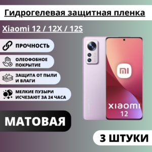 Набор матовых гидрогелевых защитных пленок Xiaomi 12 / 12X / 12S (3 штуки)
