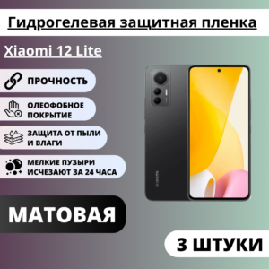 Набор матовых гидрогелевых защитных пленок Xiaomi 12 Lite (3 штуки)
