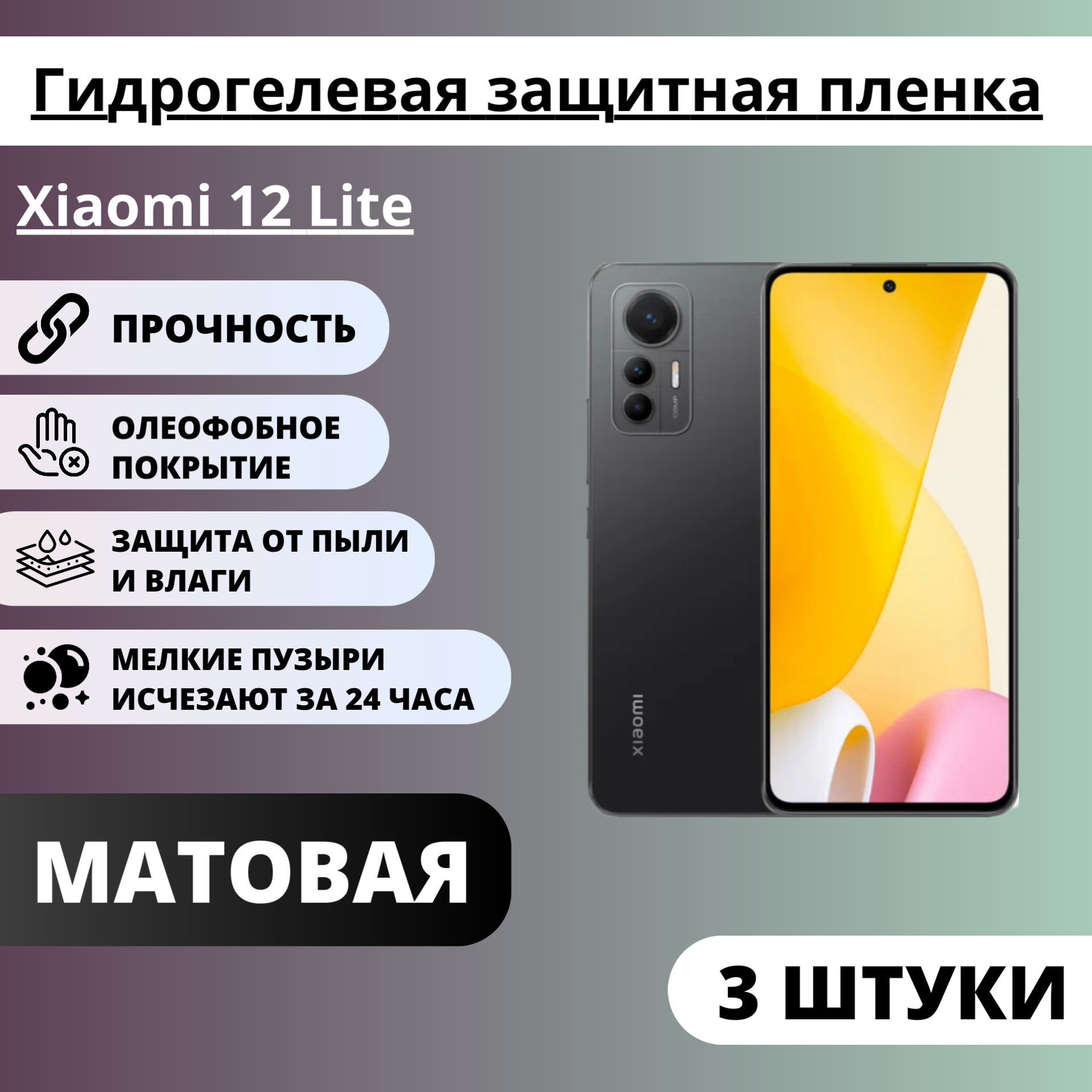 Набор матовых гидрогелевых защитных пленок Xiaomi 12 Lite (3 штуки)