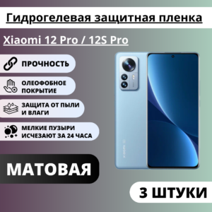 Набор матовых гидрогелевых защитных пленок Xiaomi 12 Pro / 12S Pro (3 штуки)