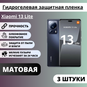 Набор матовых гидрогелевых защитных пленок Xiaomi 13 Lite (3 штуки)