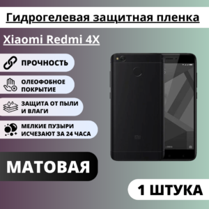 Матовая гидрогелевая защитная пленка Xiaomi Redmi 4X (1 штука)