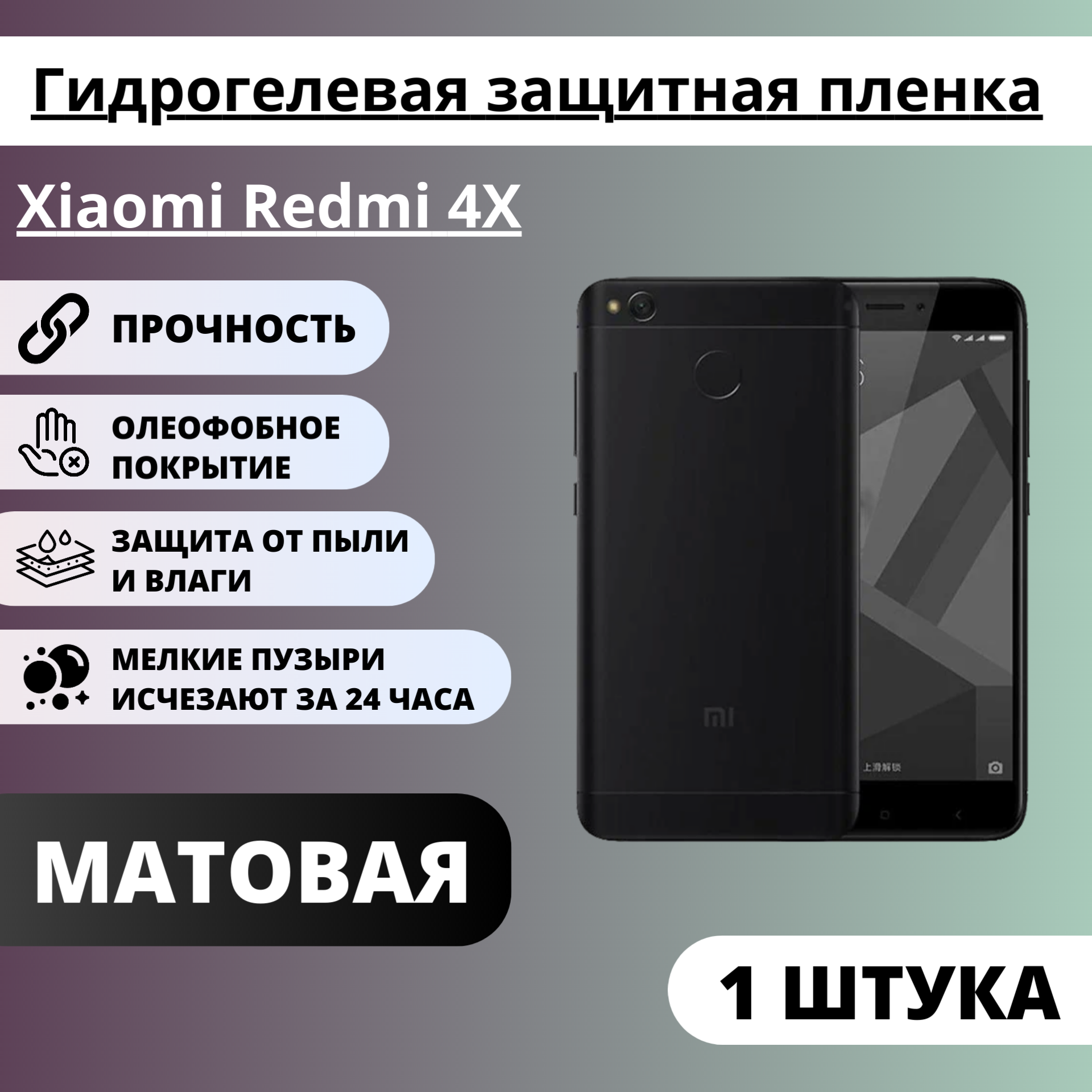 Матовая гидрогелевая защитная пленка Xiaomi Redmi 4X (1 штука)
