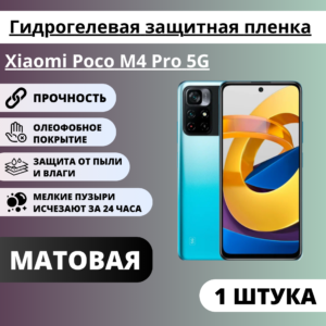 Матовая гидрогелевая защитная пленка Xiaomi Poco M4 Pro 5G (1 штука)