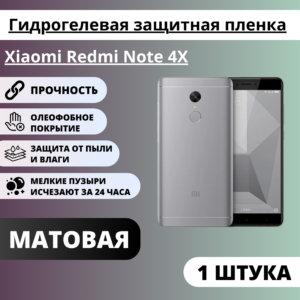 Матовая гидрогелевая защитная пленка Xiaomi Redmi Note 4X (1 штука)