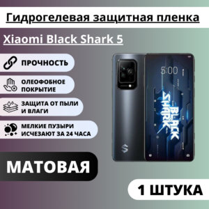 Матовая гидрогелевая защитная пленка Xiaomi Black Shark 5 (1 штука)