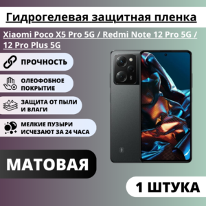 Матовая защитная пленка Xiaomi Poco X5 Pro 5G / Redmi Note 12 Pro 5G / 12 Pro Plus 5G (1 штука)