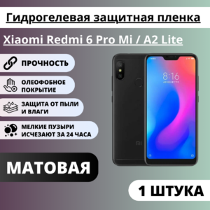 Матовая гидрогелевая защитная пленка Xiaomi Redmi 6 Pro / Mi A2 Lite (1 штука)