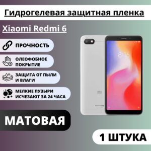 Матовая гидрогелевая защитная пленка Xiaomi Redmi 6 (1 штука)