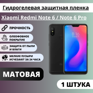 Матовая гидрогелевая защитная пленка Xiaomi Redmi Note 6 / Note 6 Pro (1 штука)