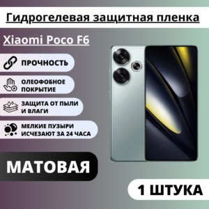 Матовая гидрогелевая защитная пленка Xiaomi Poco F6 (1 штука)