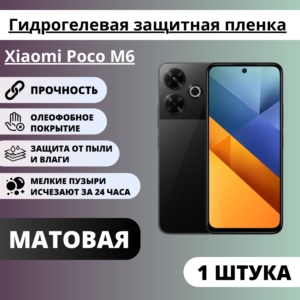 Матовая гидрогелевая защитная пленка Xiaomi Poco M6 (1 штука)