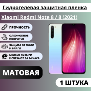 Матовая гидрогелевая защитная пленка Xiaomi Redmi Note 8 / 8 (2021) (1 штука)