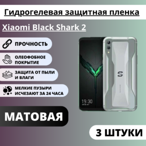 Набор матовых гидрогелевых защитных пленок Xiaomi Black Shark 2 (3 штуки)
