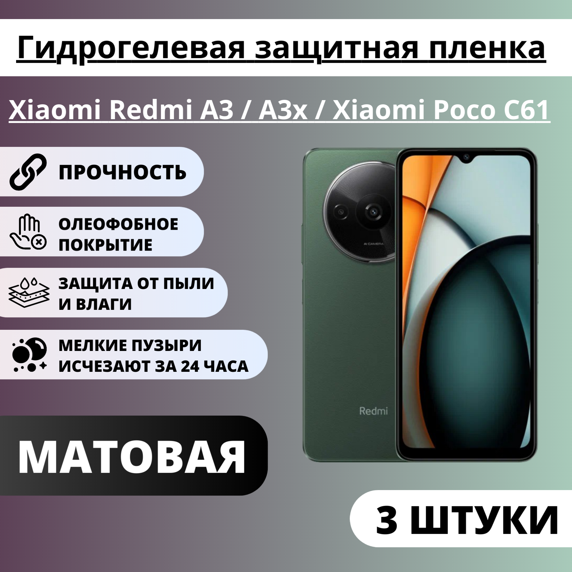 Набор матовых гидрогелевых защитных пленок Xiaomi Redmi A3 / A3x / Xiaomi Poco C61 (3 штуки)
