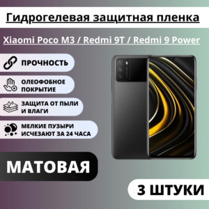 Набор матовых гидрогелевых защитных пленок Xiaomi Poco M3 / Redmi 9T / Redmi 9 Power (3 штуки)