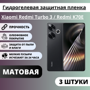 Набор матовых гидрогелевых защитных пленок Xiaomi Redmi Turbo 3 / Redmi K70E (3 штуки)