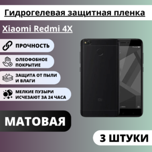 Набор матовых гидрогелевых защитных пленок Xiaomi Redmi 4X (3 штуки)