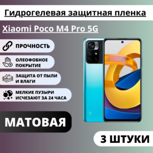 Набор матовых гидрогелевых защитных пленок Xiaomi Poco M4 Pro 5G (3 штуки)