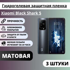 Набор матовых гидрогелевых защитных пленок Xiaomi Black Shark 5 (3 штуки)