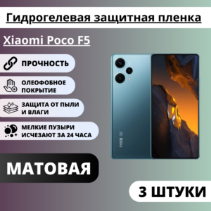 Набор матовых гидрогелевых защитных пленок Xiaomi Poco F5 (3 штуки)