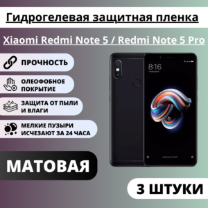Набор матовых гидрогелевых защитных пленок Xiaomi Redmi Note 5 / Redmi Note 5 Pro (3 штуки)