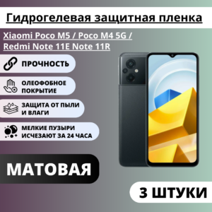Набор матовых защитных пленок Xiaomi Poco M5 / Poco M4 5G / Redmi Note 11E / Note 11R (3 штука)