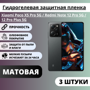Набор матовых защитных пленок Xiaomi Poco X5 Pro 5G / Redmi Note12 Pro 5G / 12 Pro Plus (3 штуки)