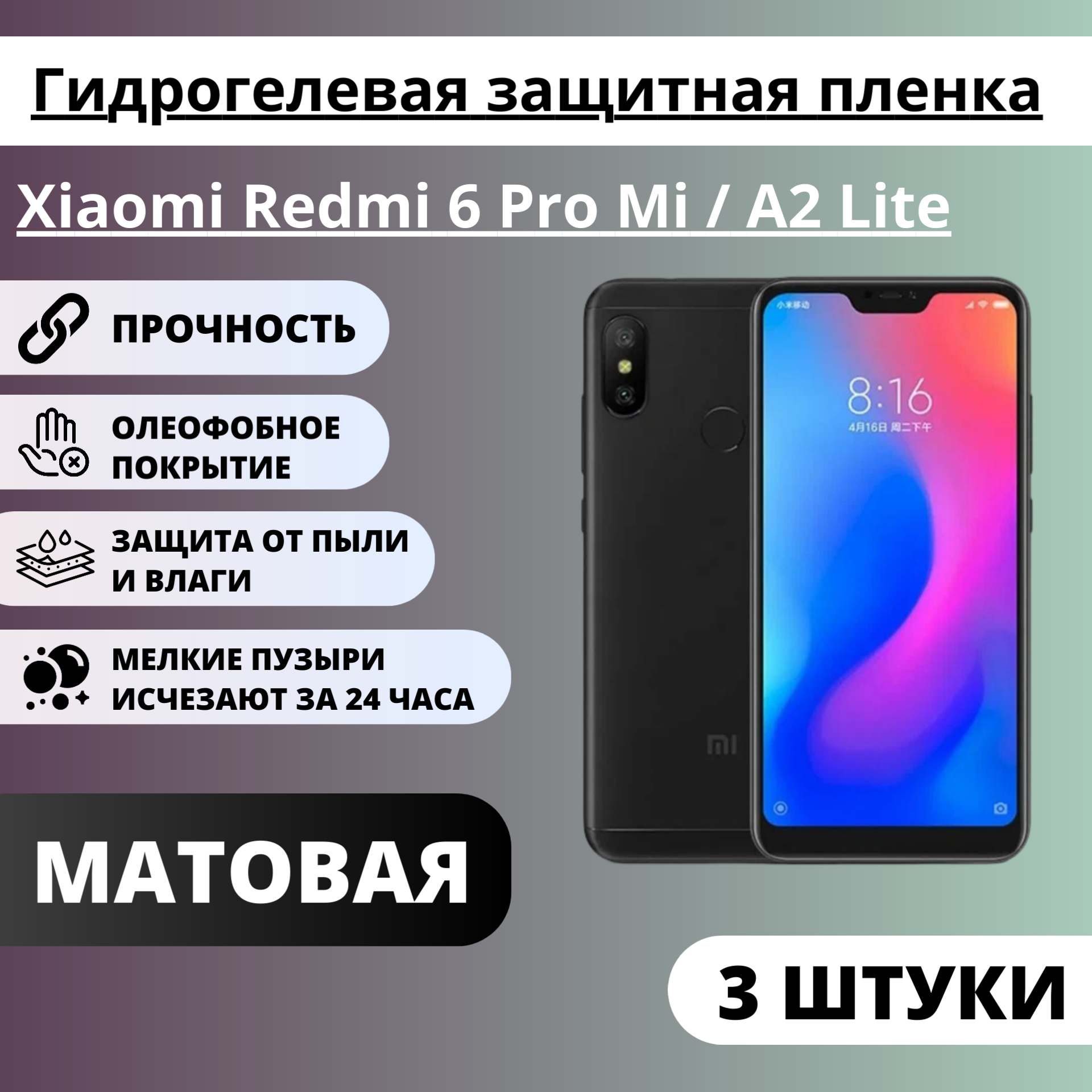 Набор матовых гидрогелевых защитных пленок Xiaomi Redmi 6 Pro / Mi A2 Lite (3 штуки)