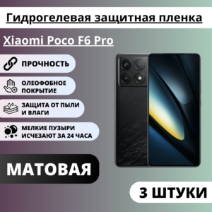 Набор матовых гидрогелевых защитных пленок Xiaomi Poco F6 Pro (3 штуки)