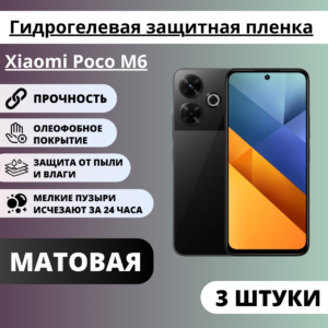 Набор матовых гидрогелевых защитных пленок Xiaomi Poco M6 (3 штуки)