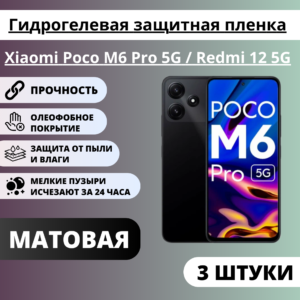 Набор матовых гидрогелевых защитных пленок Xiaomi Poco M6 Pro 5G /  Redmi 12 5G (3 штуки)