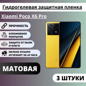 Набор матовых гидрогелевых защитных пленок Xiaomi Poco X6 Pro (3 штуки)