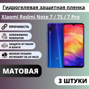 Набор матовых гидрогелевых защитных пленок Xiaomi Redmi Note 7 / 7S / 7 Pro (3 штуки)