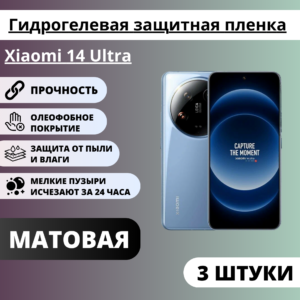 Набор матовых гидрогелевых защитных пленок Xiaomi 14 Ultra (3 штуки)