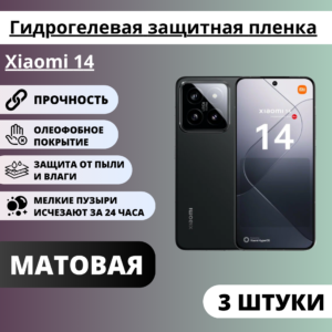 Набор матовых гидрогелевых защитных пленок Xiaomi 14 (3 штуки)