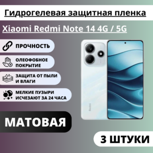 Набор матовых гидрогелевых защитных пленок Xiaomi Redmi Note 14 4G / 5G (3 штуки)