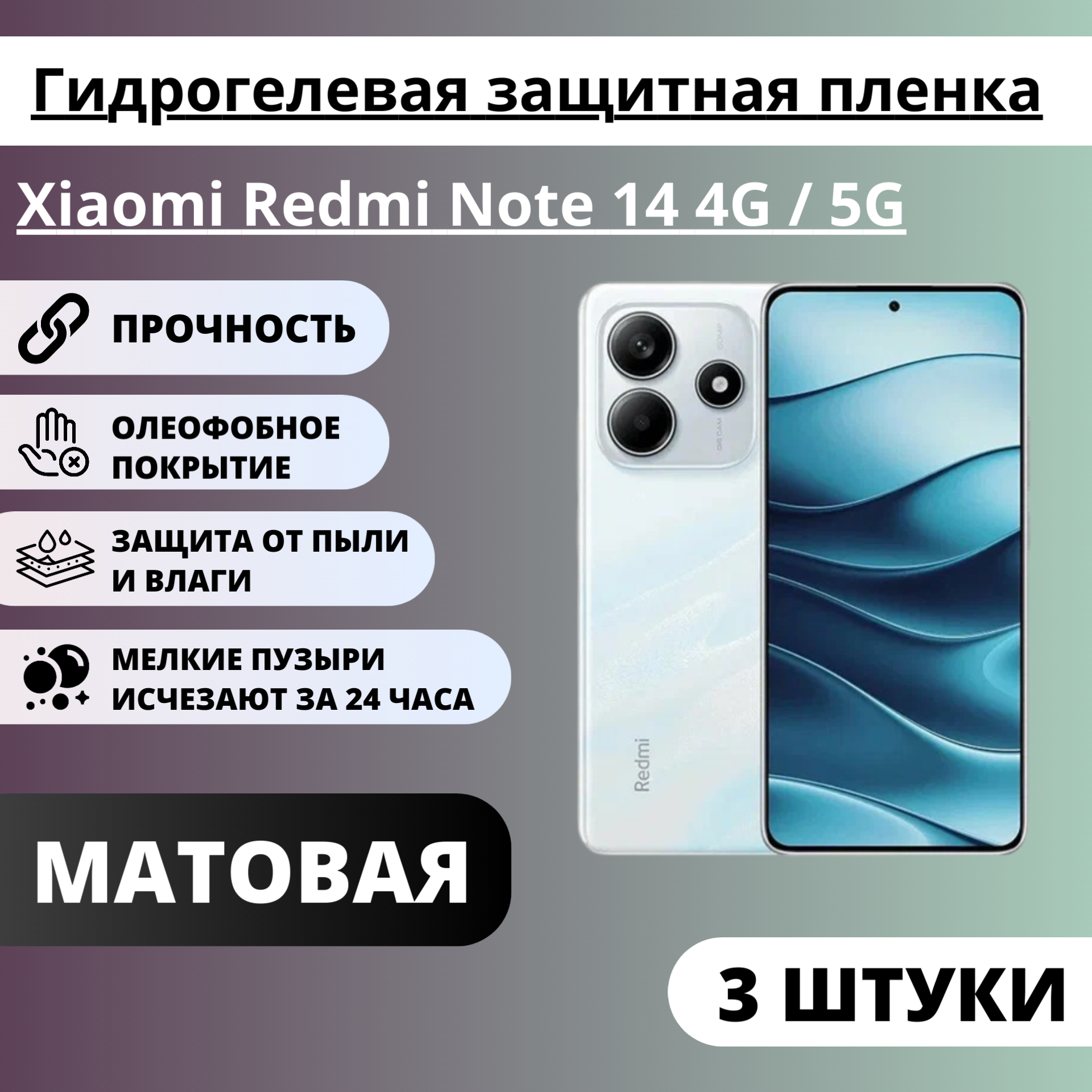 Набор матовых гидрогелевых защитных пленок Xiaomi Redmi Note 14 4G / 5G (3 штуки)