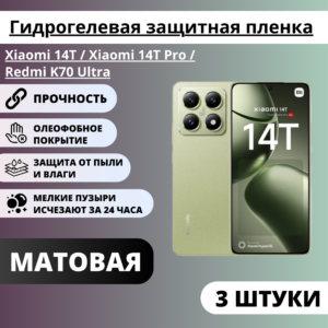 Набор матовых гидрогелевых защитных пленок Xiaomi 14T / Xiaomi 14T Pro / Redmi K70 Ultra (3 штуки)