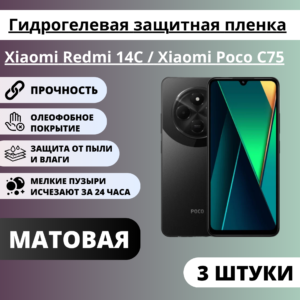 Набор матовых гидрогелевых защитных пленок Xiaomi Redmi 14C / Xiaomi Poco C75 (3 штуки)