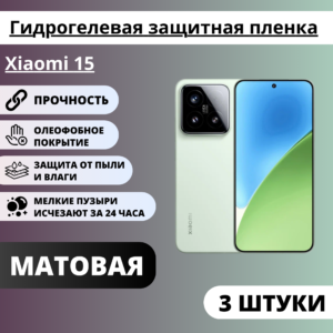 Набор матовых гидрогелевых защитных пленок Xiaomi 15 (3 штуки)